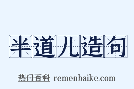 半道儿造句是什么意思的图片